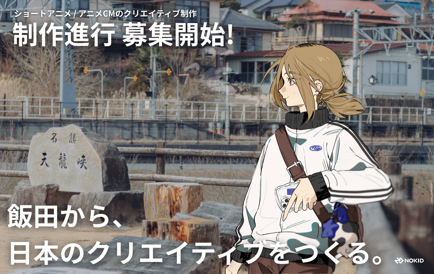 制作進行 募集開始！ ショートアニメ・アニメCMのクリエイティブ制作。飯田から、日本のクリエイティブをつくる。